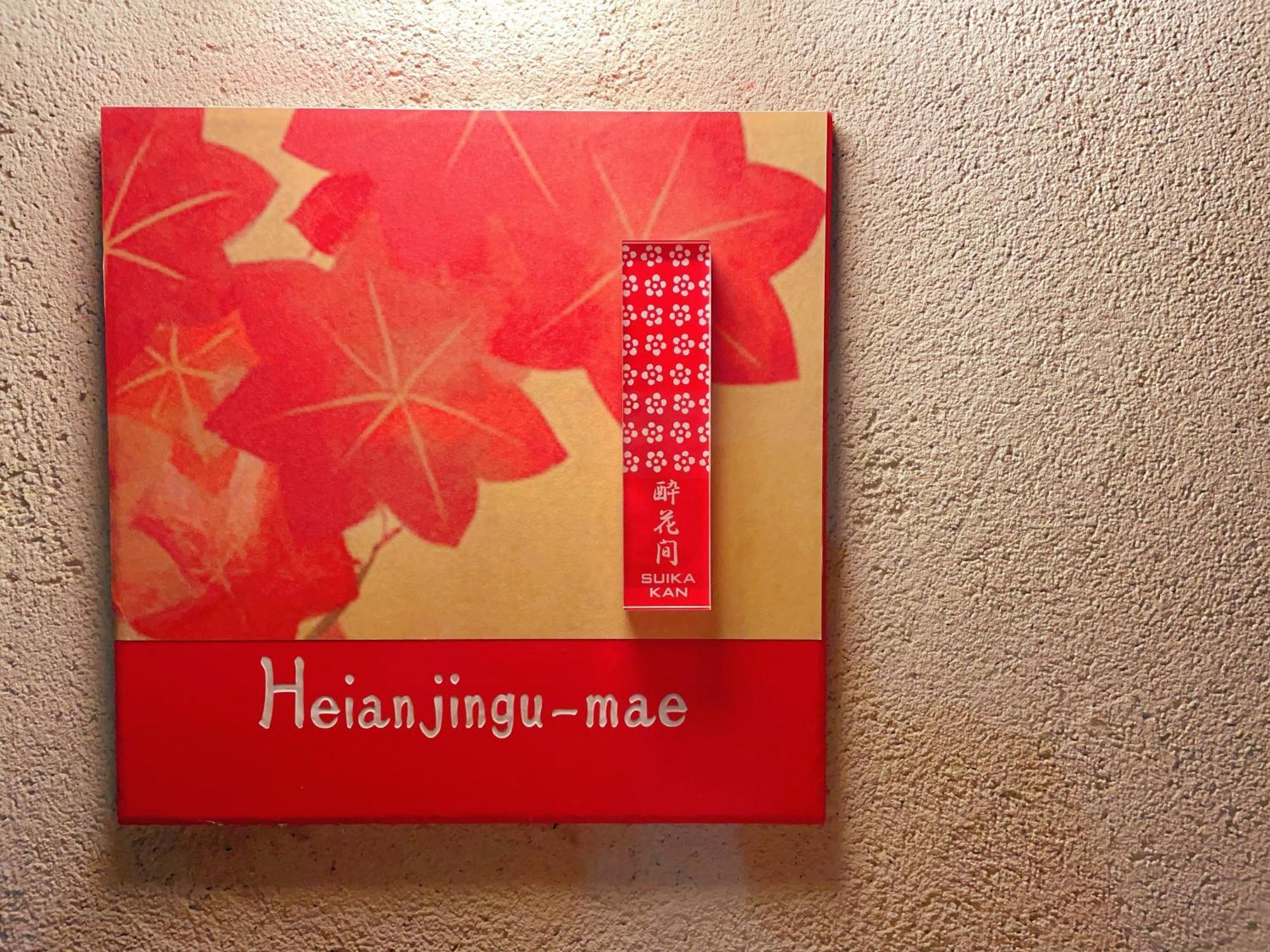 Suikakan Heianjingumae 酔花間 Quioto Exterior foto